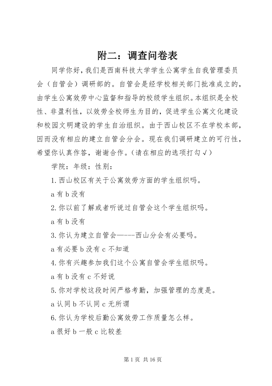 2023年附二：调查问卷表.docx_第1页