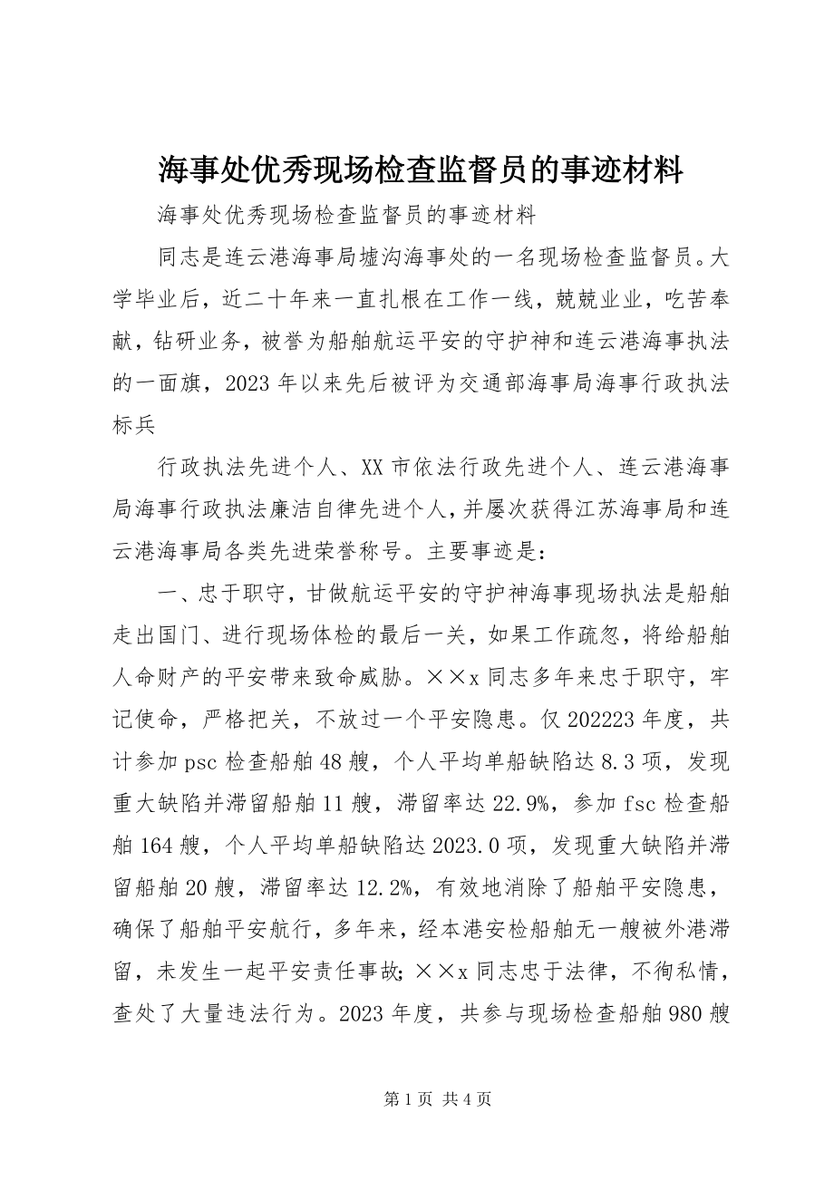 2023年海事处优秀现场检查监督员的事迹材料.docx_第1页