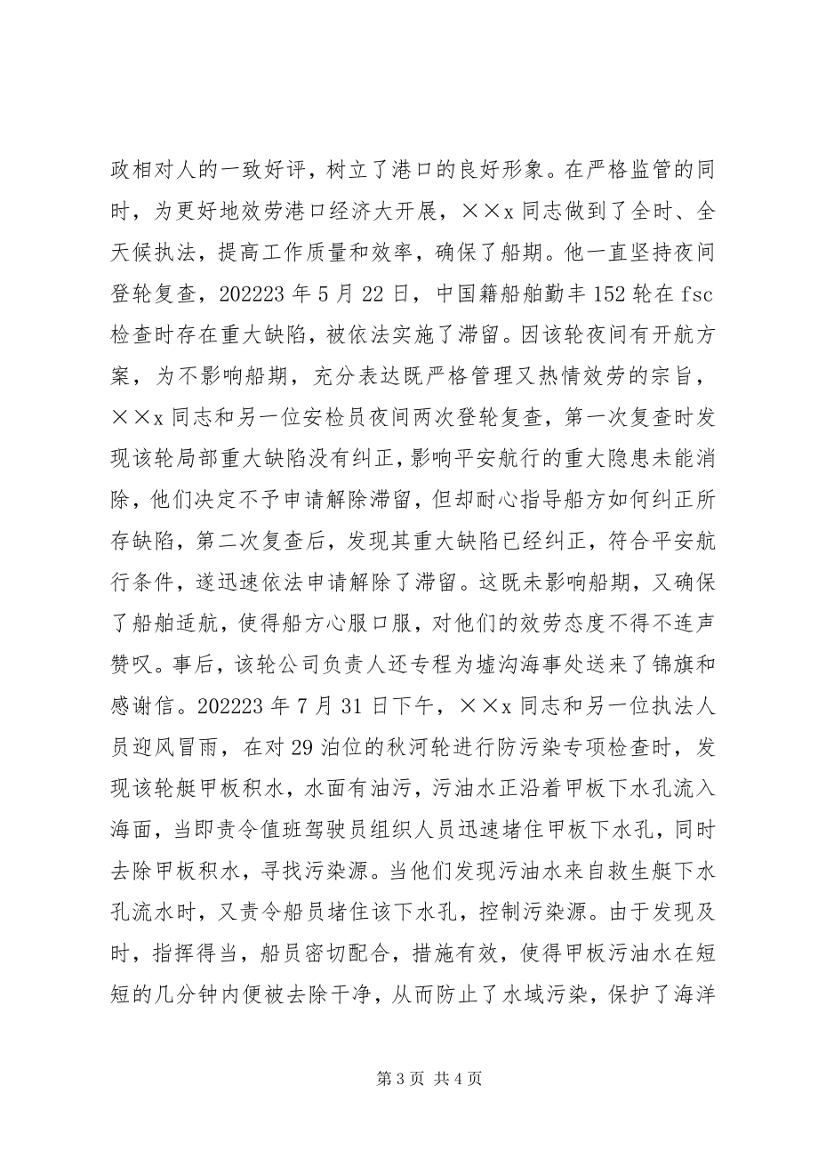 2023年海事处优秀现场检查监督员的事迹材料.docx_第3页