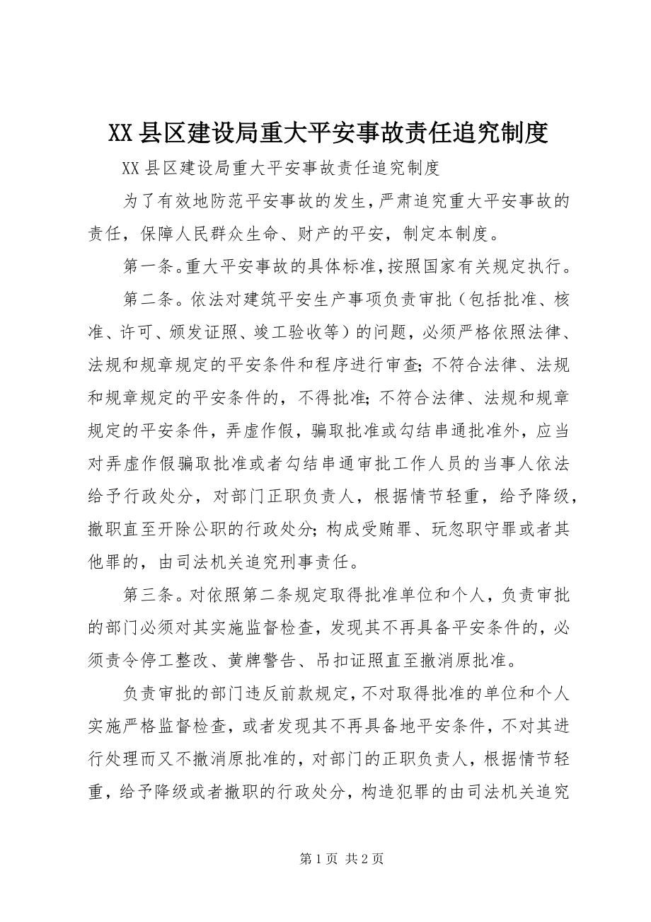 2023年XX县区建设局重大安全事故责任追究制度新编.docx_第1页