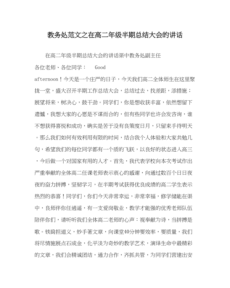 2023年教务处在高二年级半期总结大会的讲话.docx_第1页