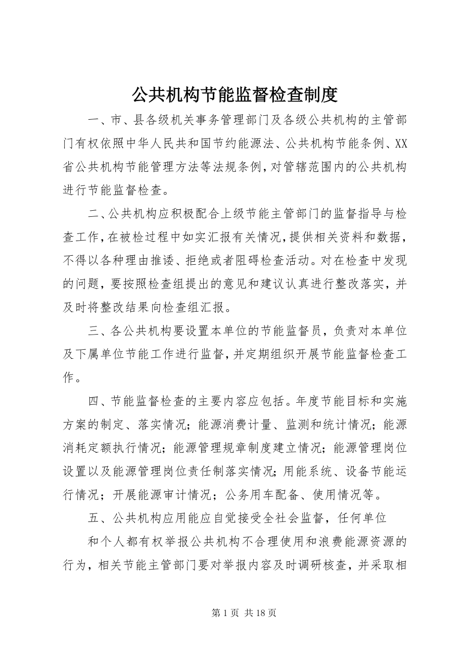 2023年公共机构节能监督检查制度.docx_第1页