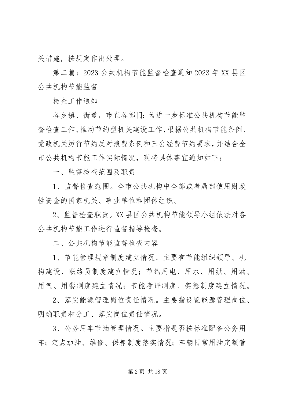 2023年公共机构节能监督检查制度.docx_第2页