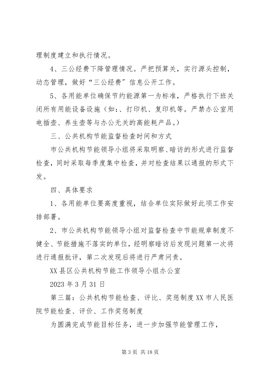 2023年公共机构节能监督检查制度.docx_第3页