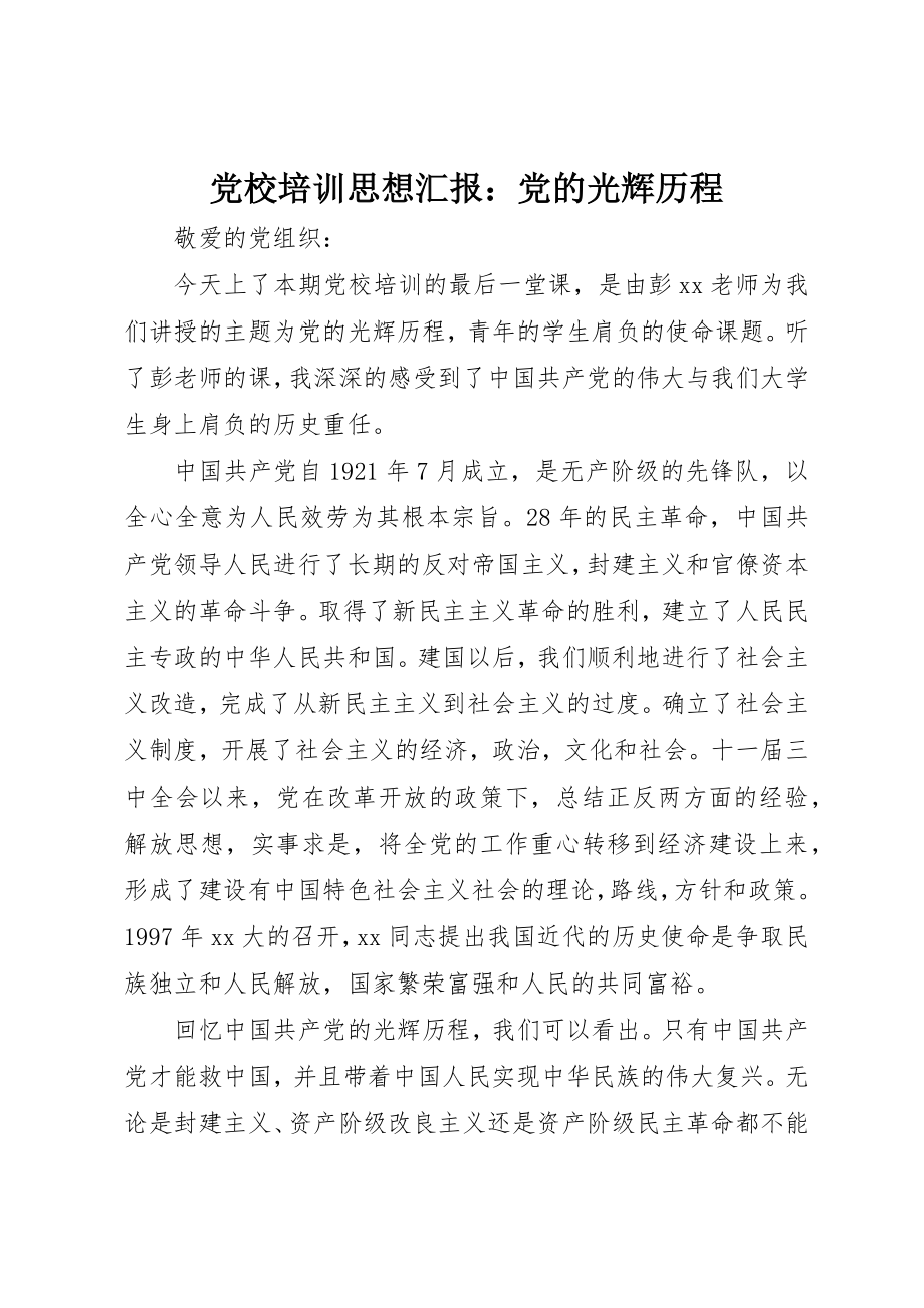 2023年党校培训思想汇报党的光辉历程.docx_第1页