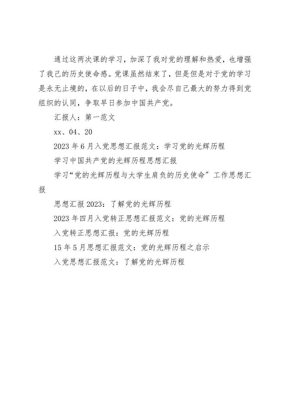 2023年党校培训思想汇报党的光辉历程.docx_第3页