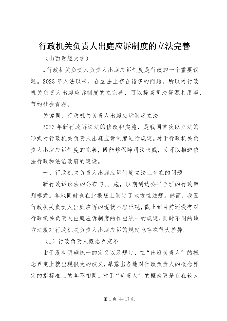 2023年行政机关负责人出庭应诉制度的立法完善.docx_第1页