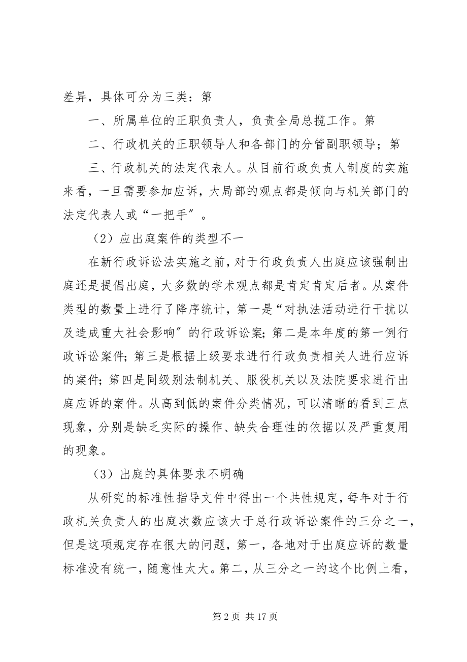 2023年行政机关负责人出庭应诉制度的立法完善.docx_第2页