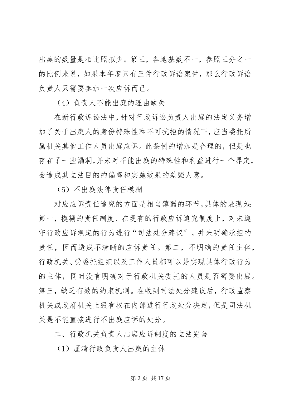 2023年行政机关负责人出庭应诉制度的立法完善.docx_第3页