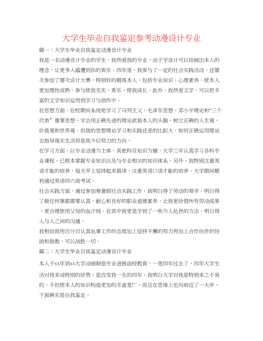 2023年大学生毕业自我鉴定动漫设计专业.docx_第1页