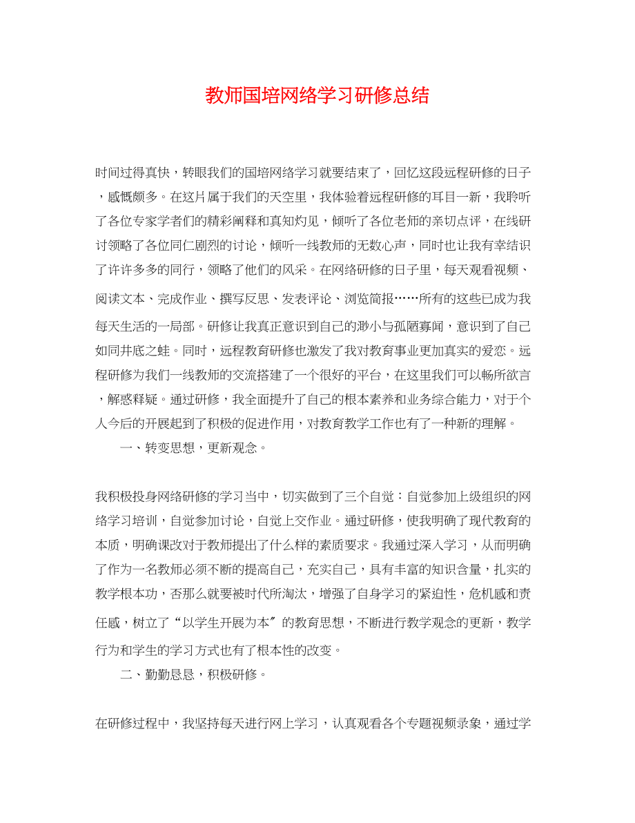 2023年教师国培网络学习研修总结.docx_第1页