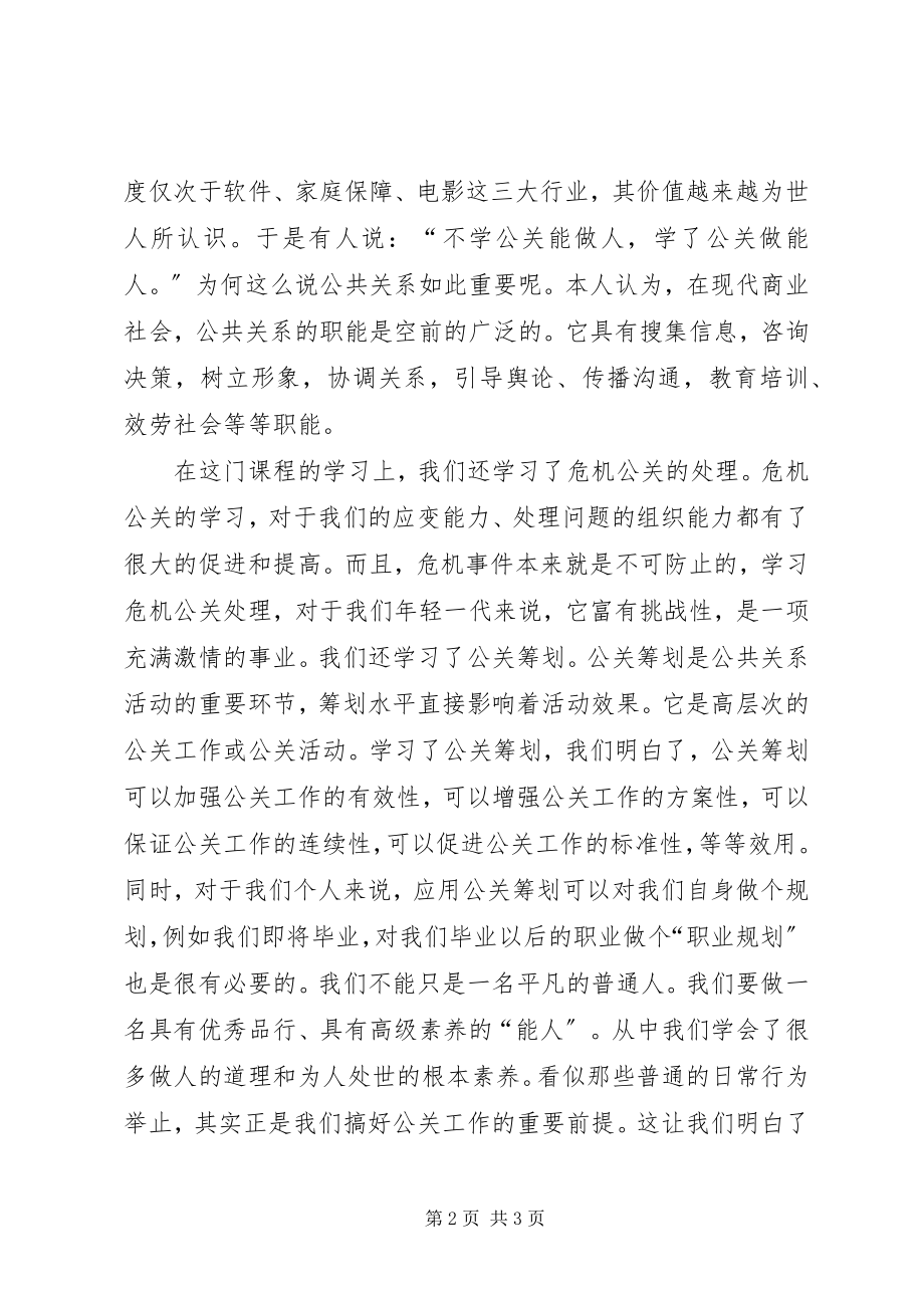 2023年学习公共关系学的感想.docx_第2页