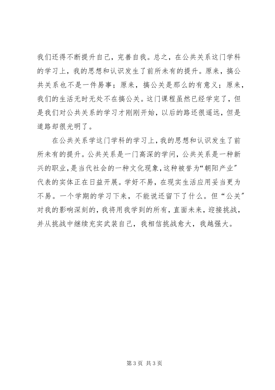 2023年学习公共关系学的感想.docx_第3页