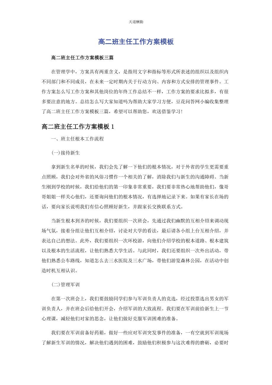 2023年高二班主任工作计划模板范文.docx_第1页