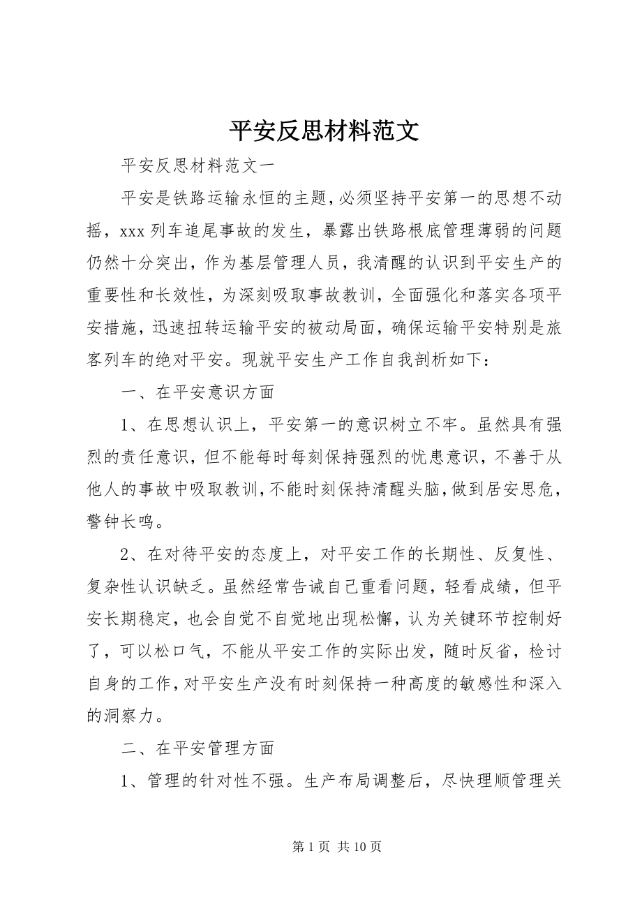 2023年安全反思材料新编.docx_第1页