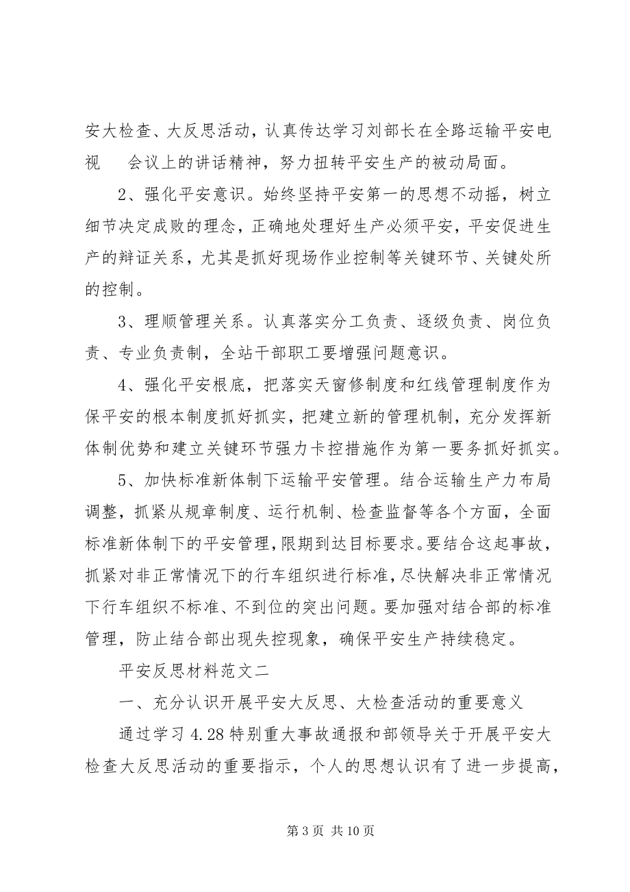 2023年安全反思材料新编.docx_第3页