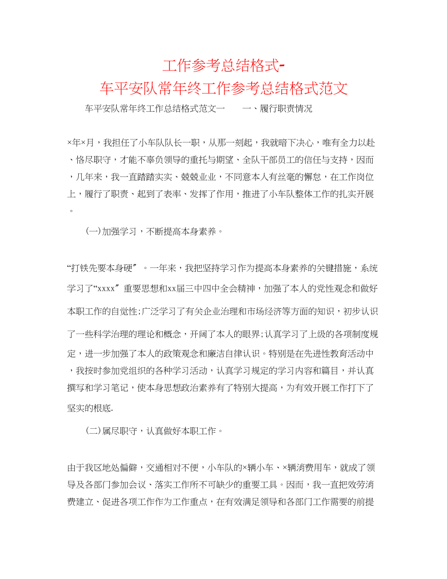 2023年工作总结格式车安全队长终工作总结格式范文.docx_第1页