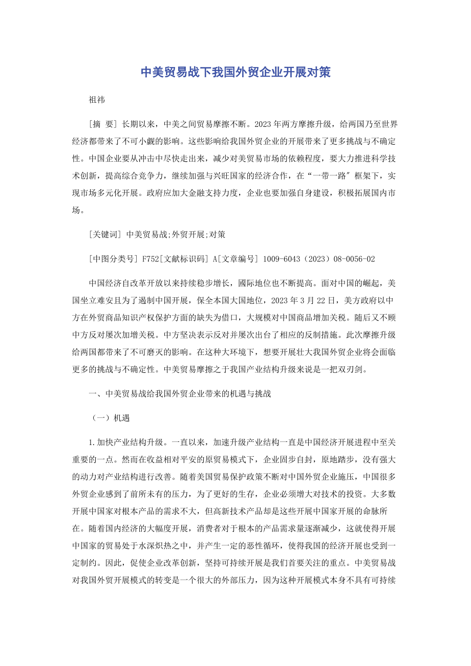 2023年中美贸易战下我国外贸企业发展对策.docx_第1页