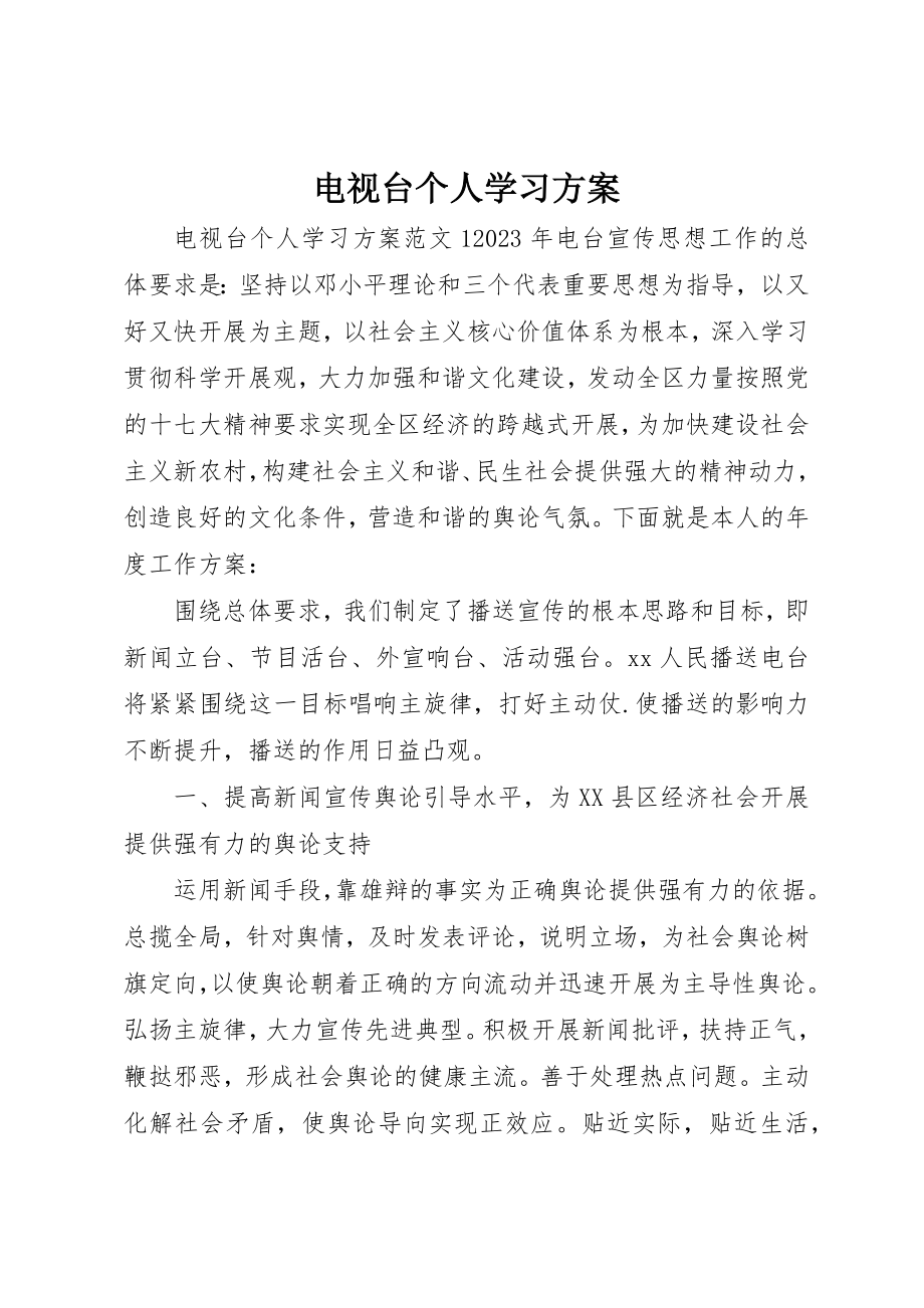 2023年电视台个人学习计划新编.docx_第1页