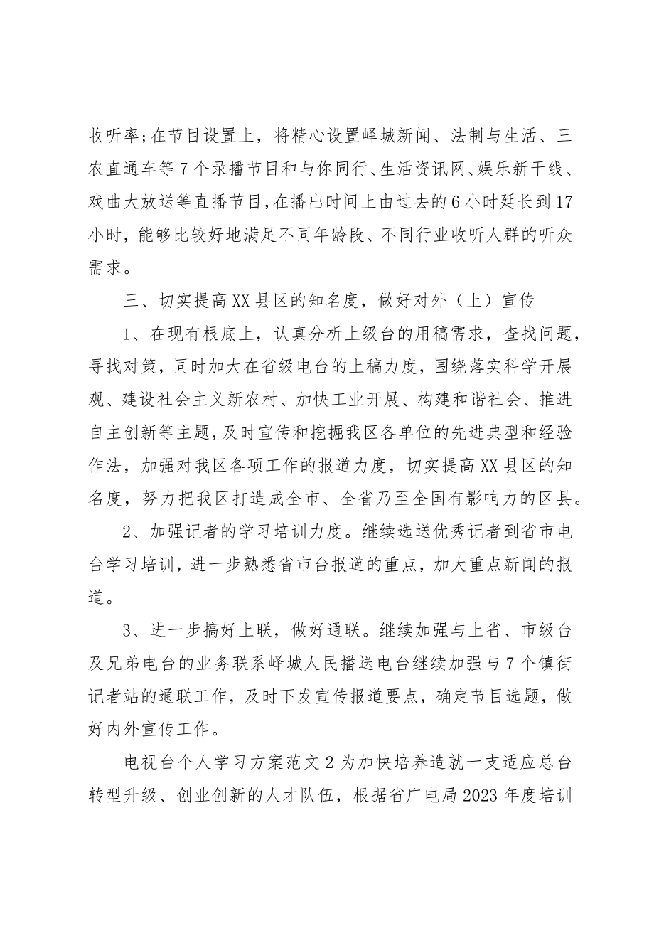 2023年电视台个人学习计划新编.docx_第3页