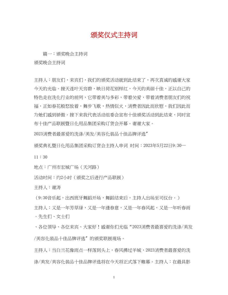 2023年颁奖仪式主持词2.docx_第1页