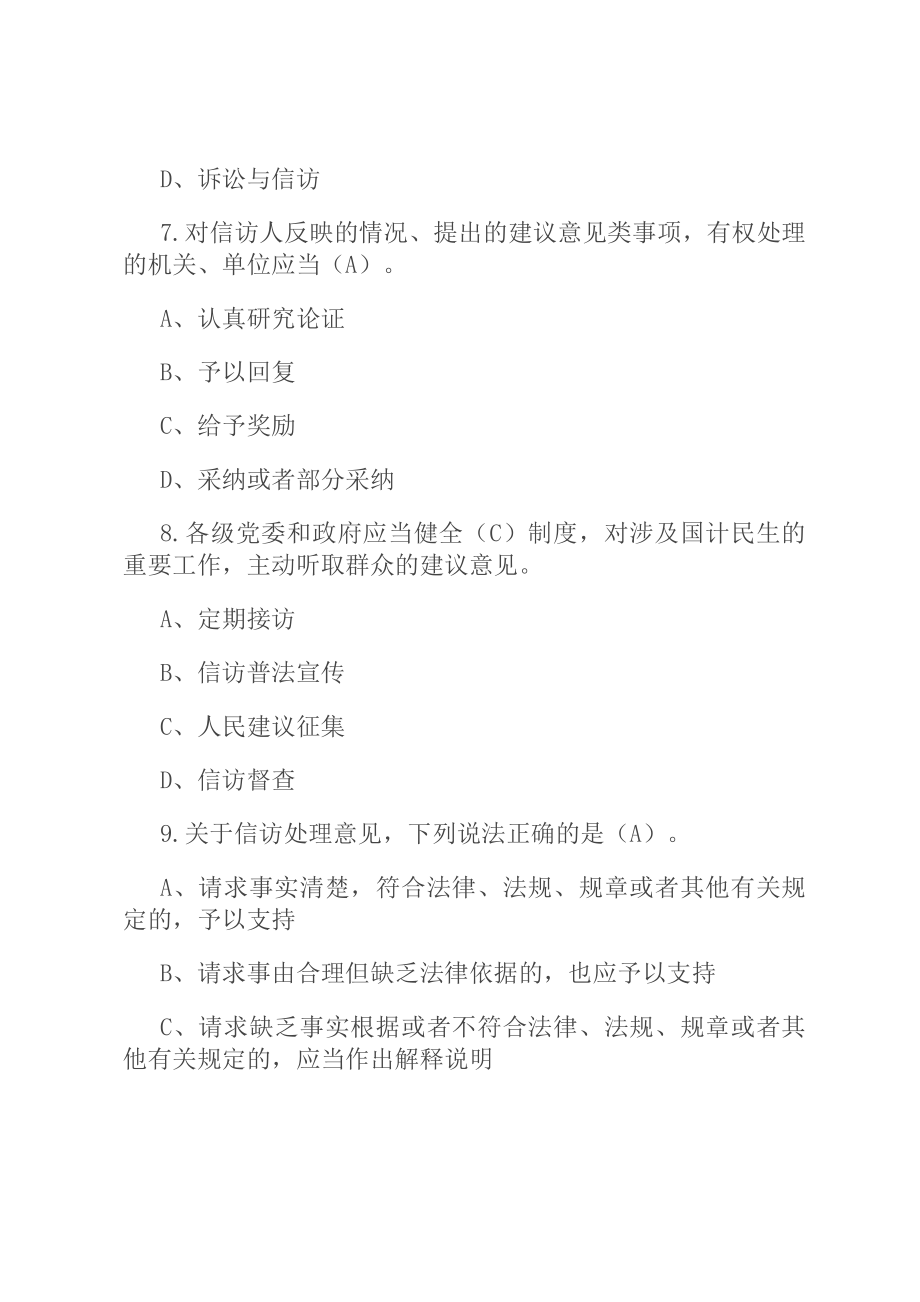 《信访工作条例》宣传学习测试100题.docx_第3页