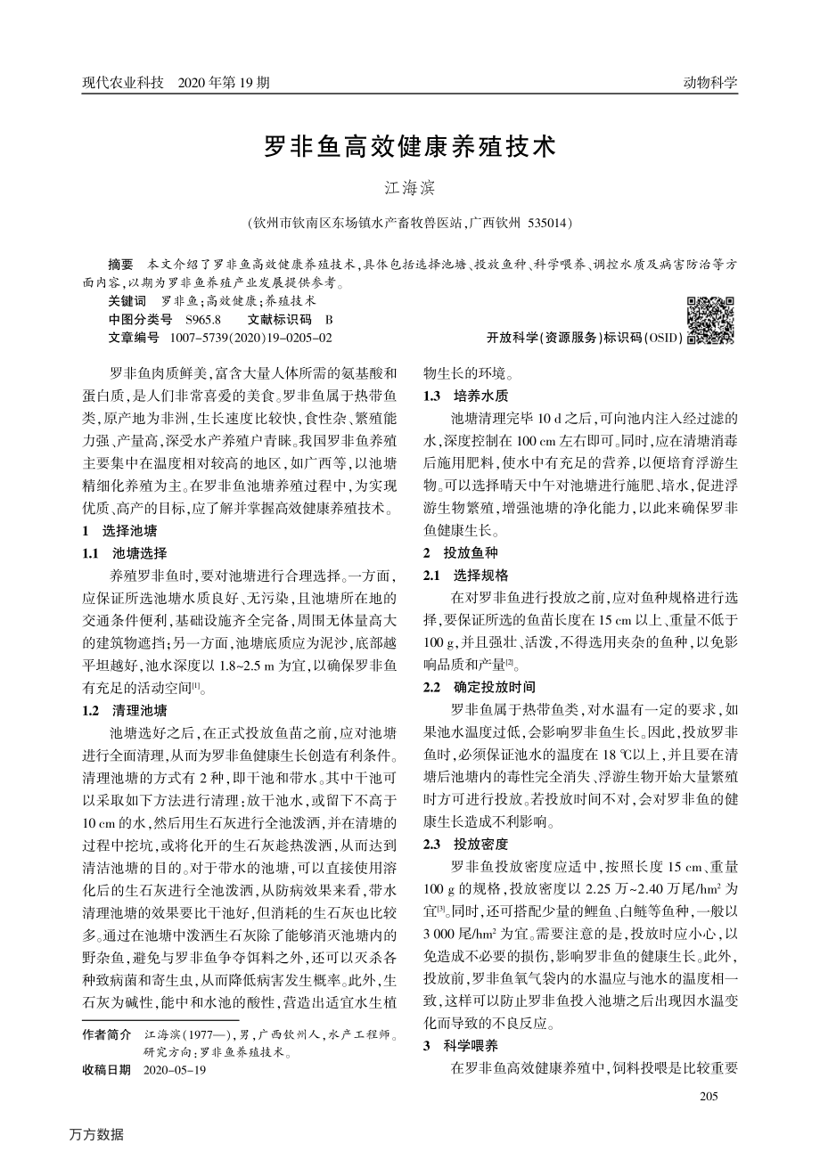 028罗非鱼高效健康养殖技术.pdf_第1页