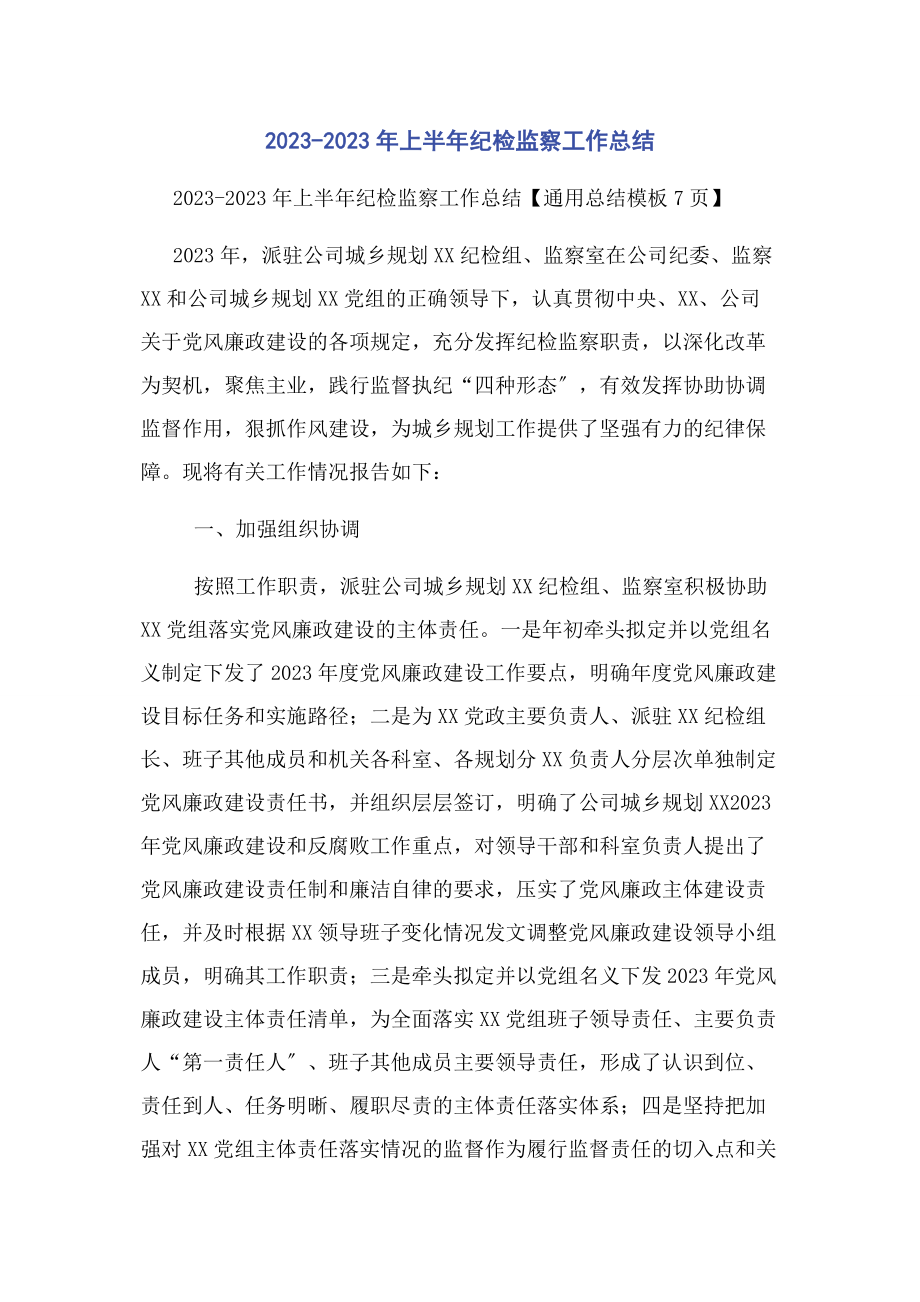 2023年上半纪检监察工作总结.docx_第1页