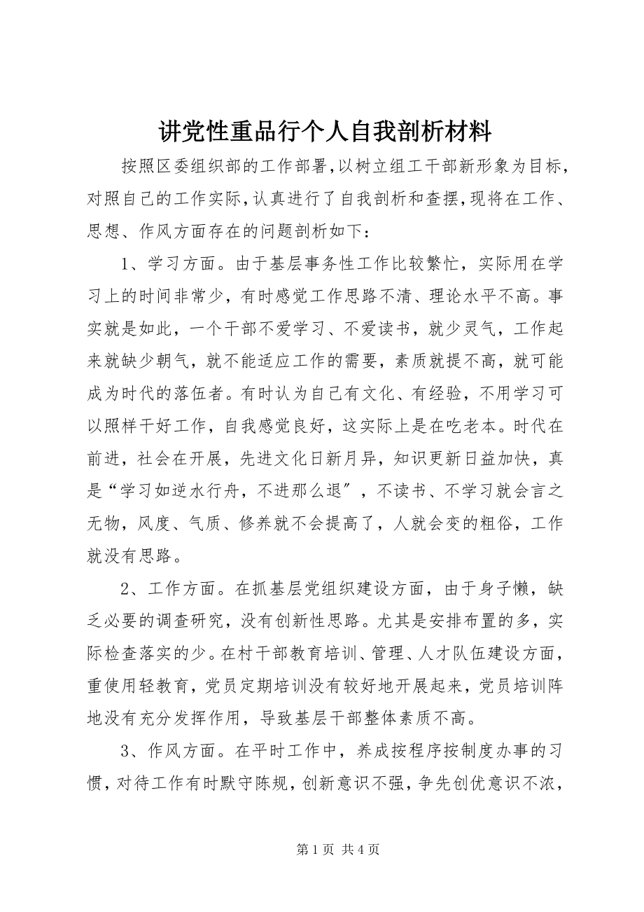 2023年讲党性重品行个人自我剖析材料.docx_第1页