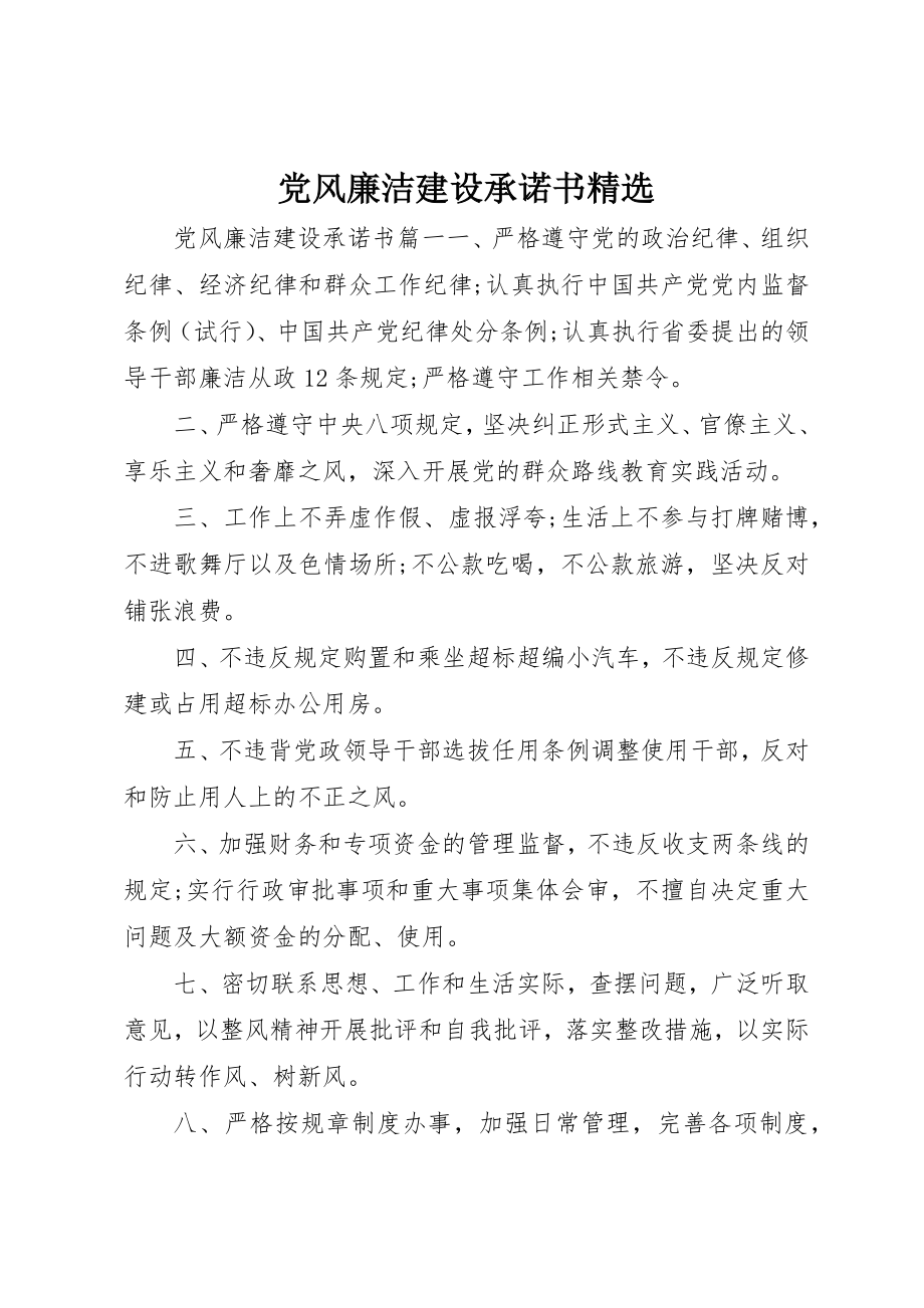 2023年党风廉洁建设承诺书精选.docx_第1页