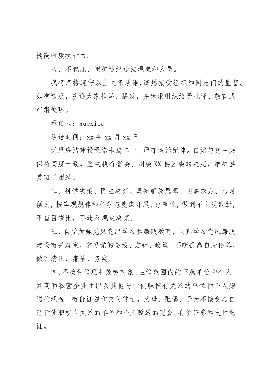 2023年党风廉洁建设承诺书精选.docx_第2页