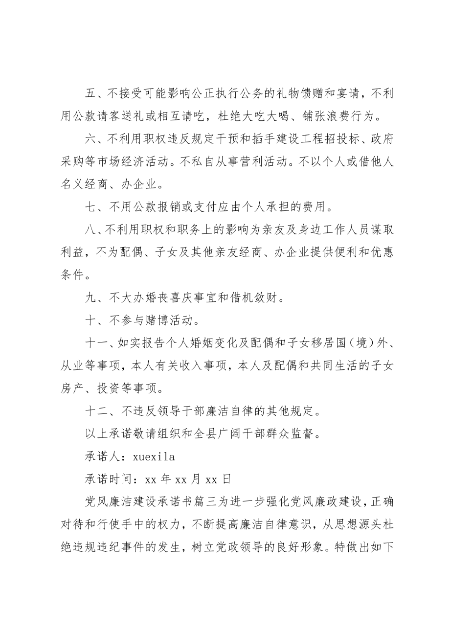 2023年党风廉洁建设承诺书精选.docx_第3页