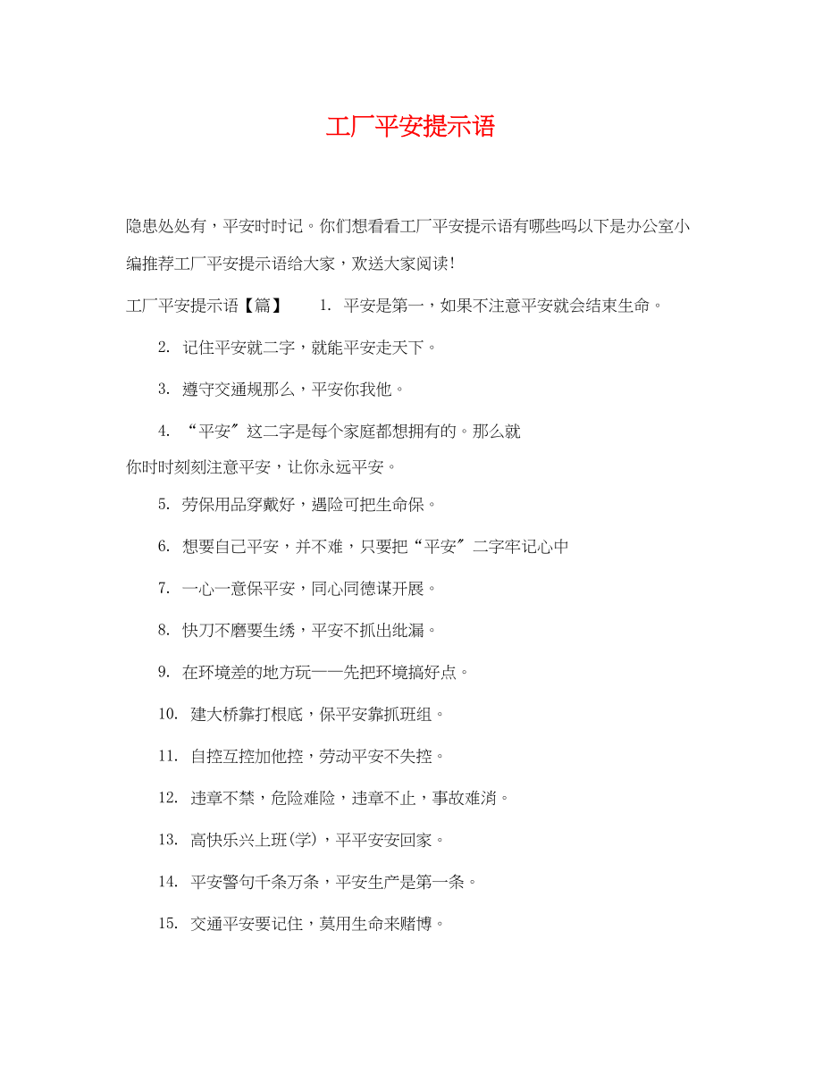 2023年工厂安全提示语.docx_第1页