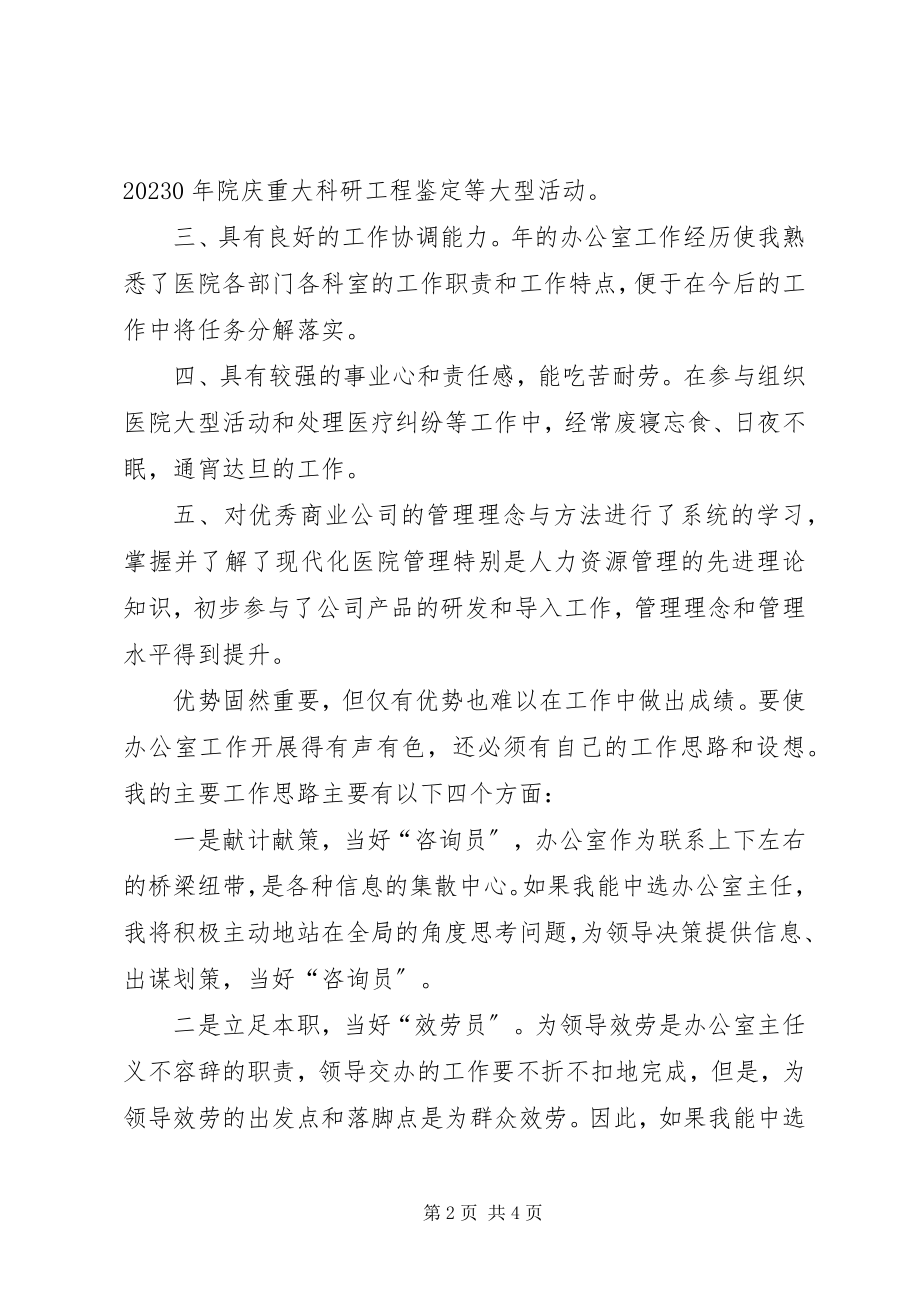 2023年医院办公室主任竞职演讲稿.docx_第2页