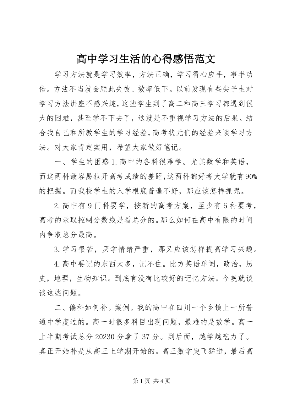 2023年高中学习生活的心得感悟.docx_第1页