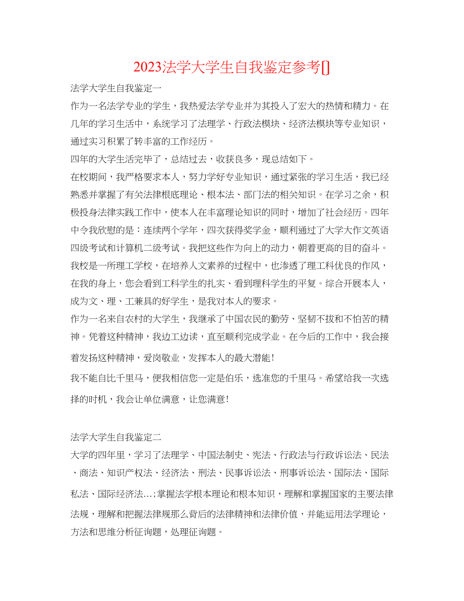 2023年法学大学生自我鉴定（精选）.docx_第1页