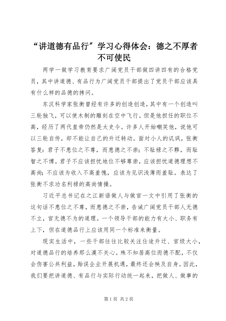 2023年“讲道德有品行”学习心得体会德之不厚者不可使民.docx_第1页