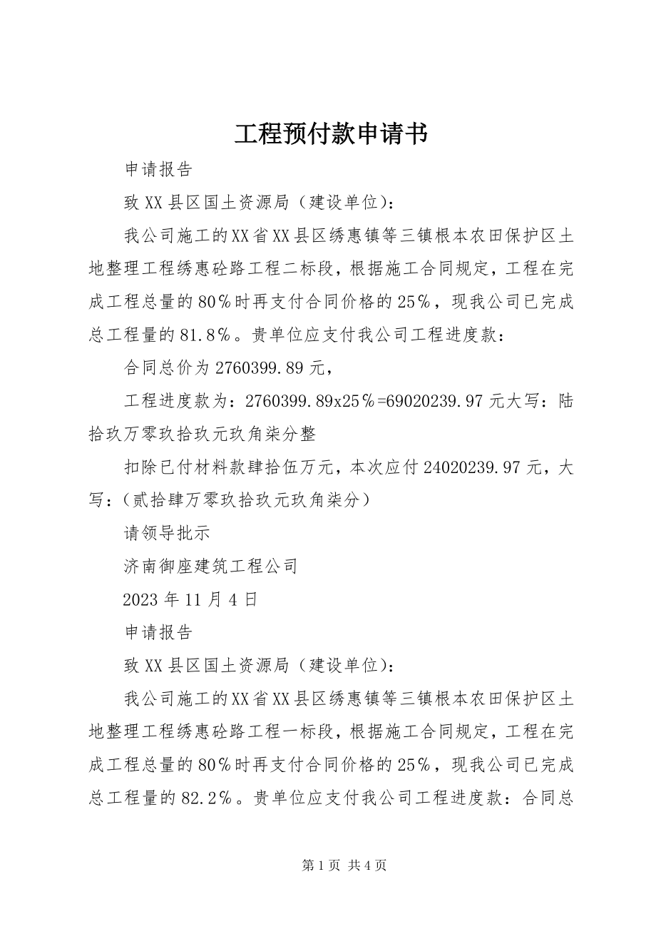 2023年工程预付款申请书.docx_第1页