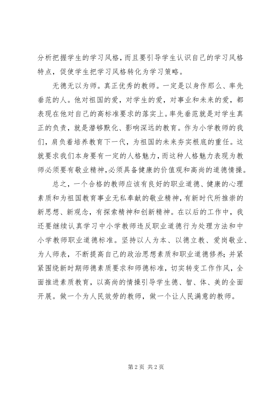 2023年《学习中小学教师违反职业道德行为处理办法》心得体会.docx_第2页