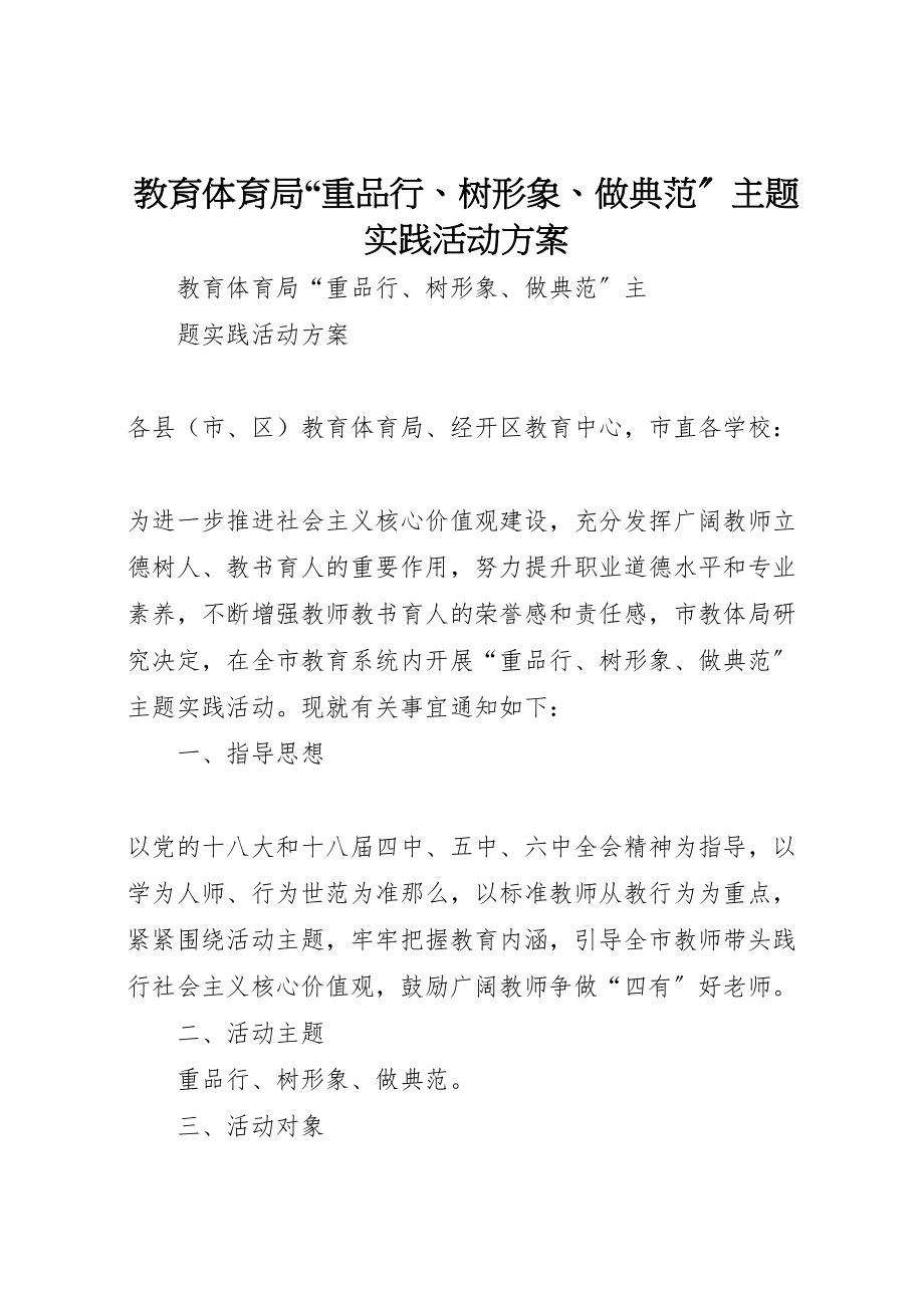 2023年教育局重品行树形象做榜样主题实践活动方案.doc_第1页