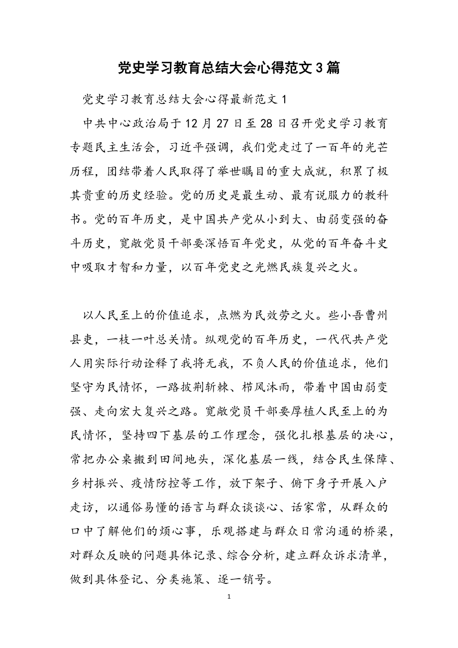 2023年党史学习教育总结大会心得3篇.doc_第1页