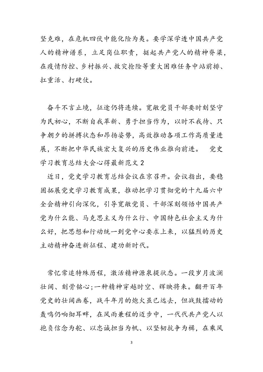 2023年党史学习教育总结大会心得3篇.doc_第3页