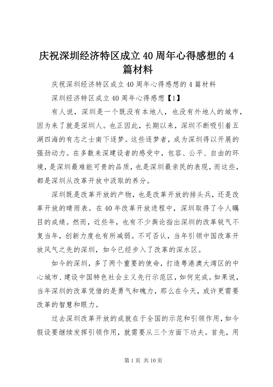 2023年庆祝深圳经济特区成立40周年心得感想的4篇材料.docx_第1页