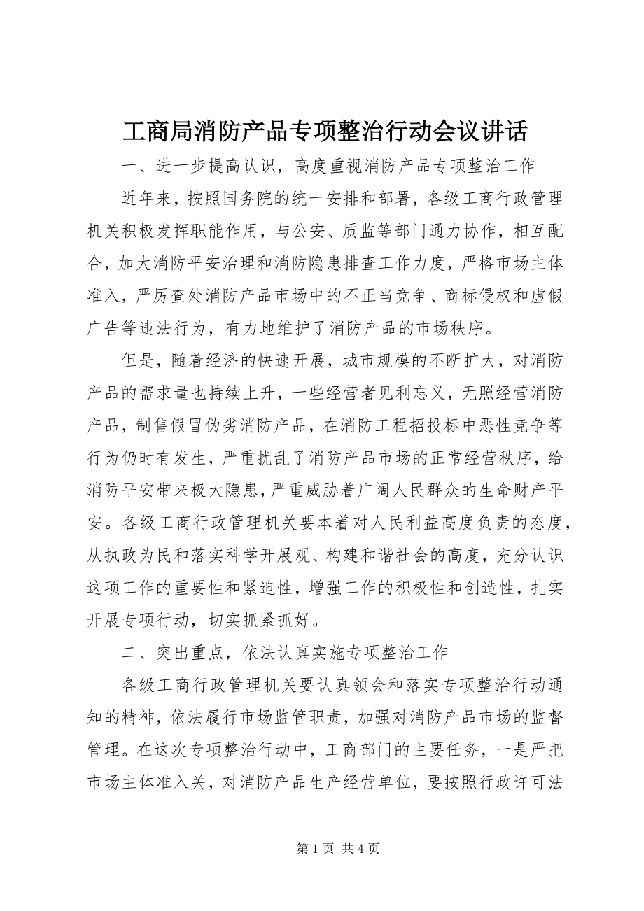 2023年工商局消防产品专项整治行动会议致辞.docx_第1页