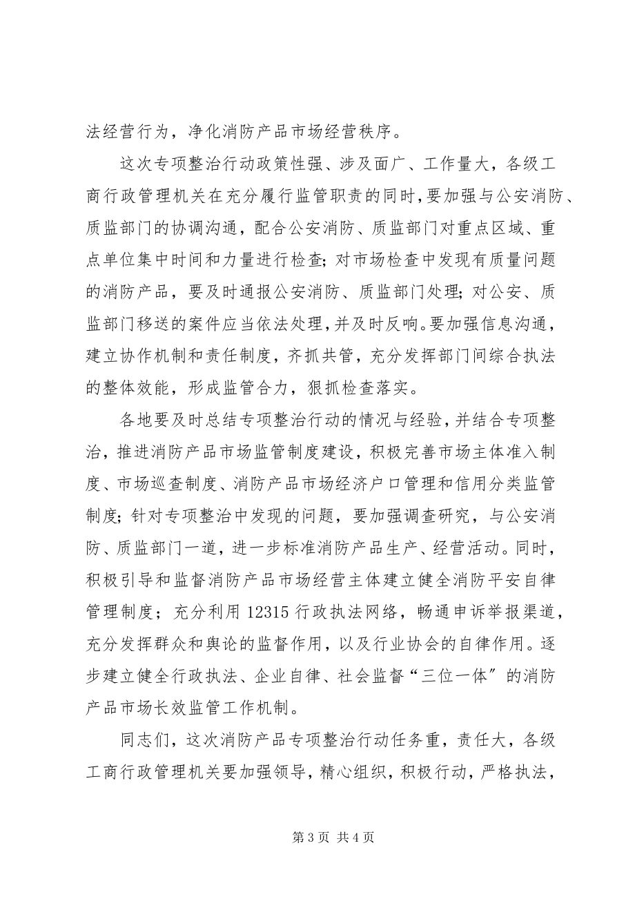 2023年工商局消防产品专项整治行动会议致辞.docx_第3页