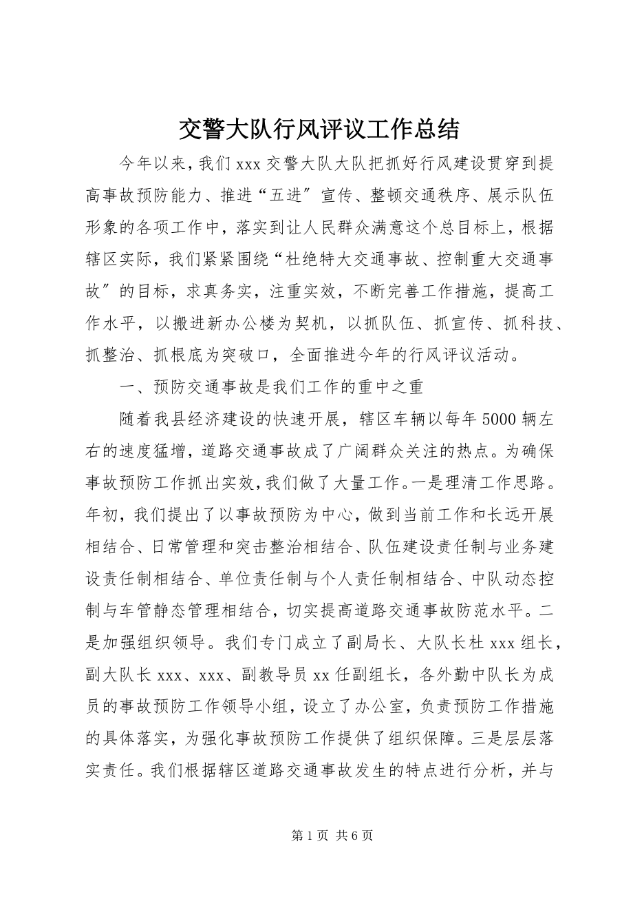 2023年交警大队行风评议工作总结.docx_第1页