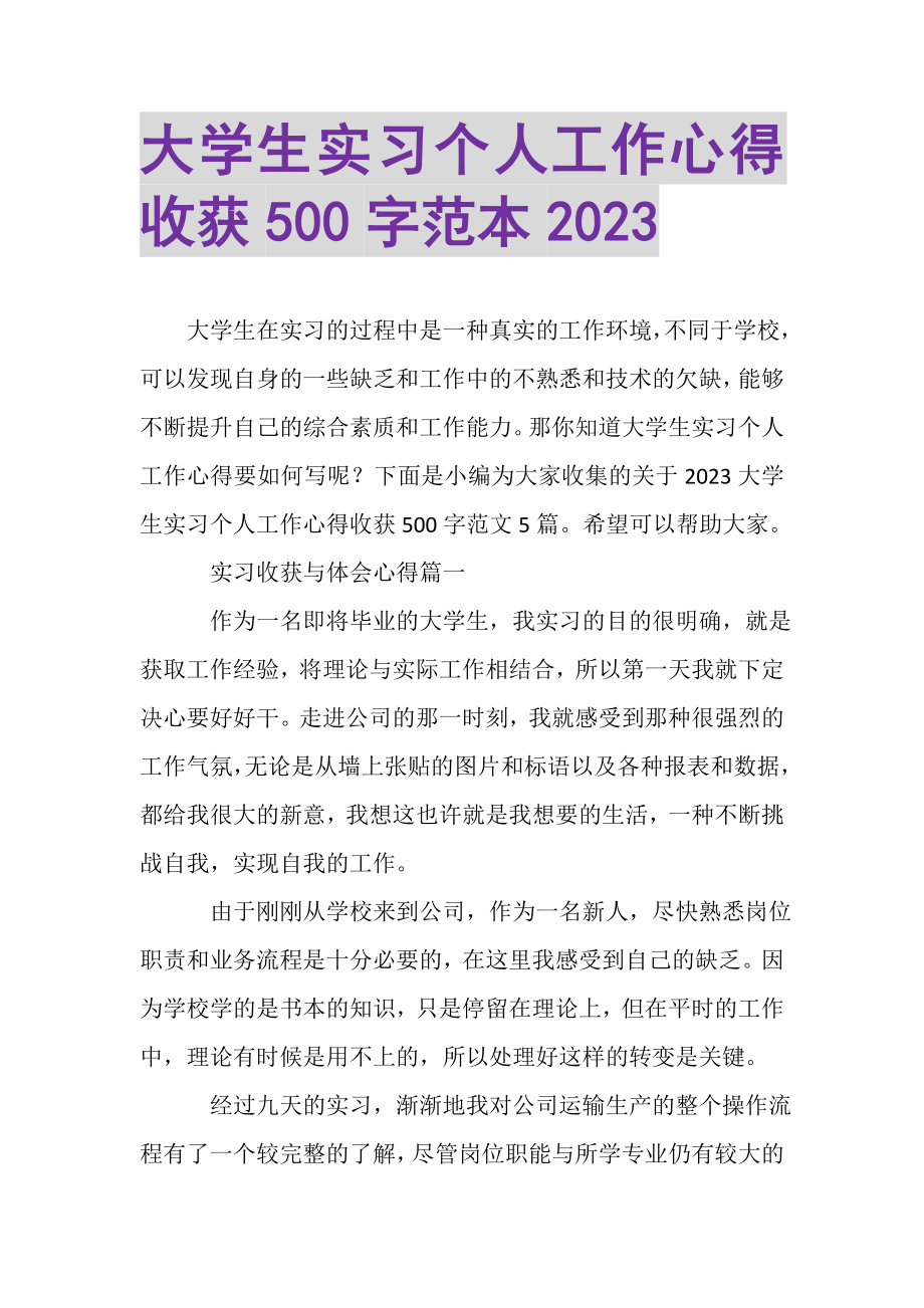 2023年大学生实习个人工作心得收获500字范本.doc_第1页