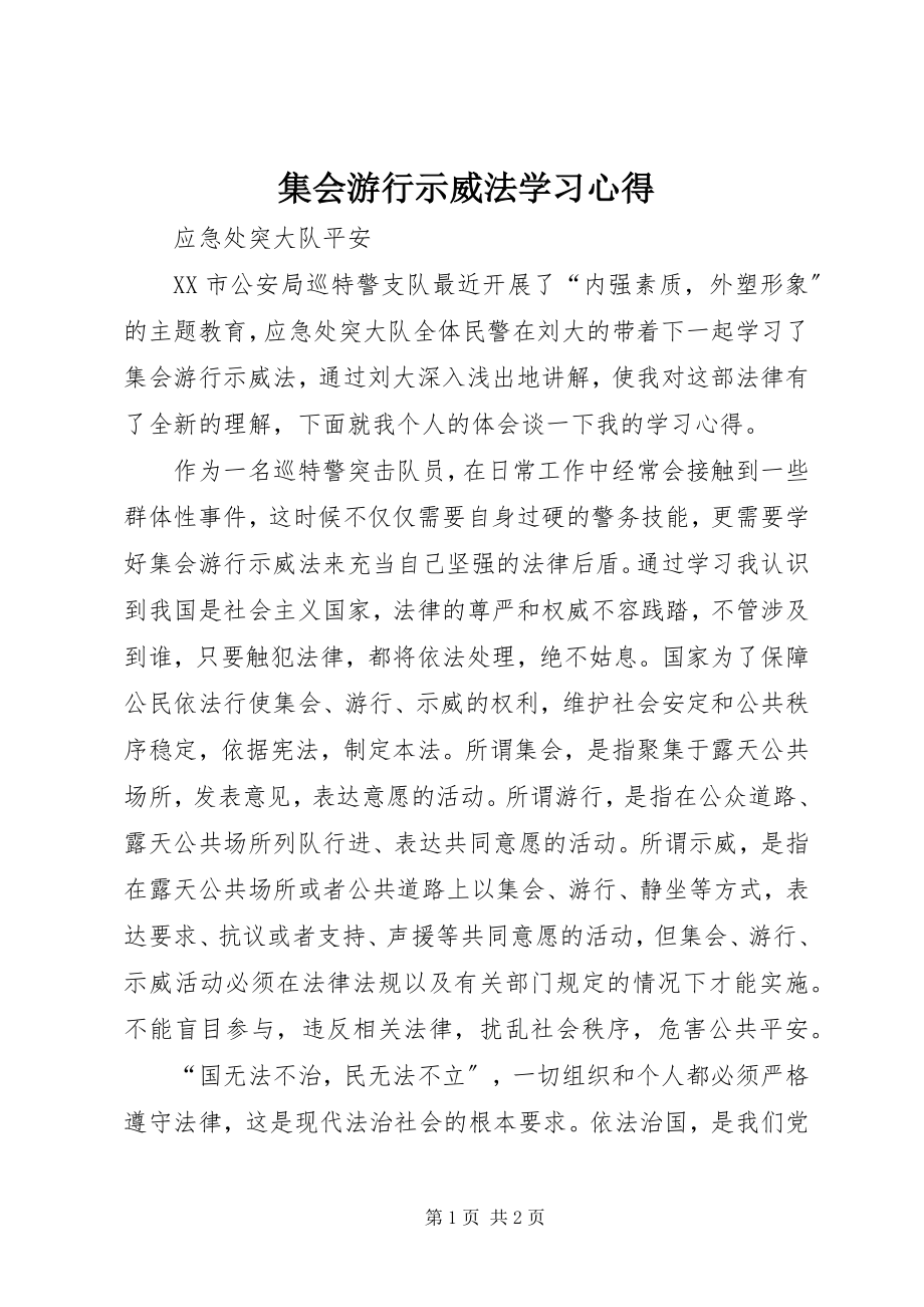 2023年《集会游行示威法》学习心得新编.docx_第1页