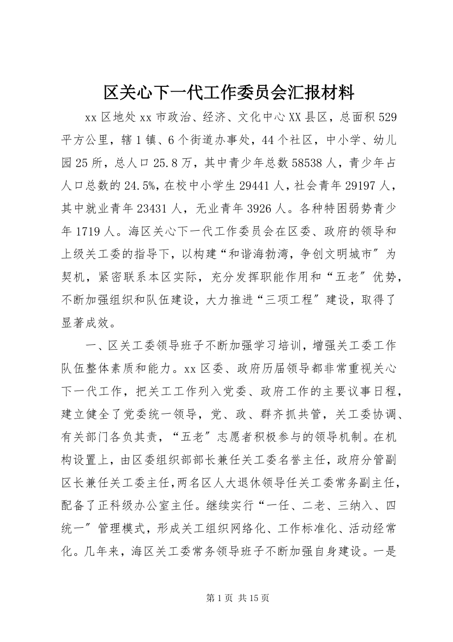 2023年区关心下一代工作委员会汇报材料.docx_第1页