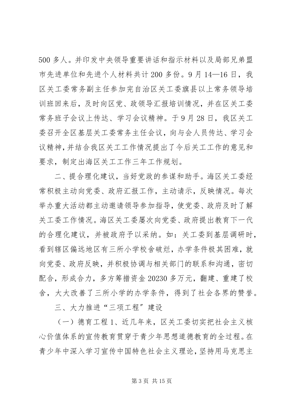 2023年区关心下一代工作委员会汇报材料.docx_第3页